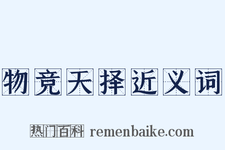 物竞天择近义词是什么意思的图片